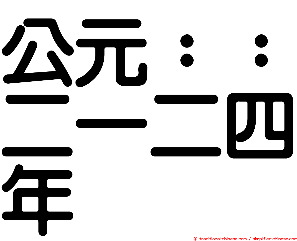 公元：：二一二四年