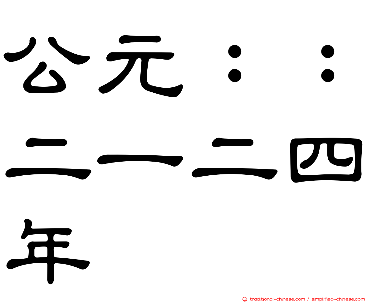 公元：：二一二四年