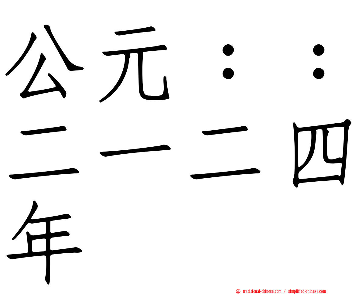 公元：：二一二四年