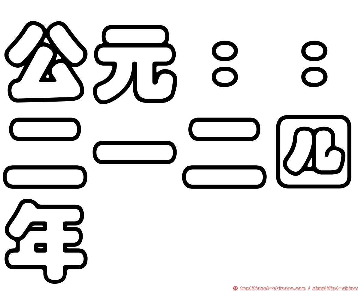 公元：：二一二四年