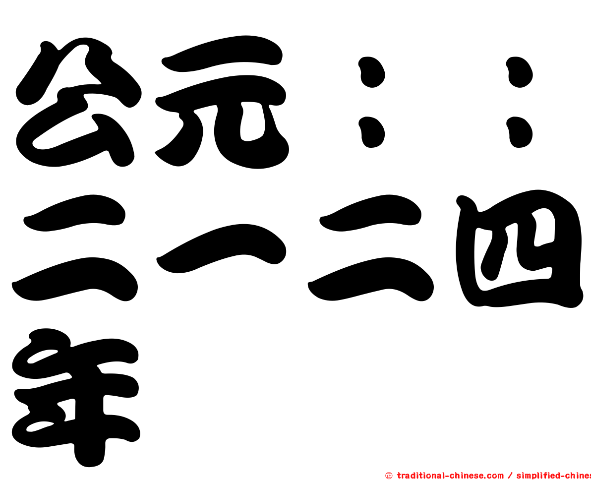 公元：：二一二四年