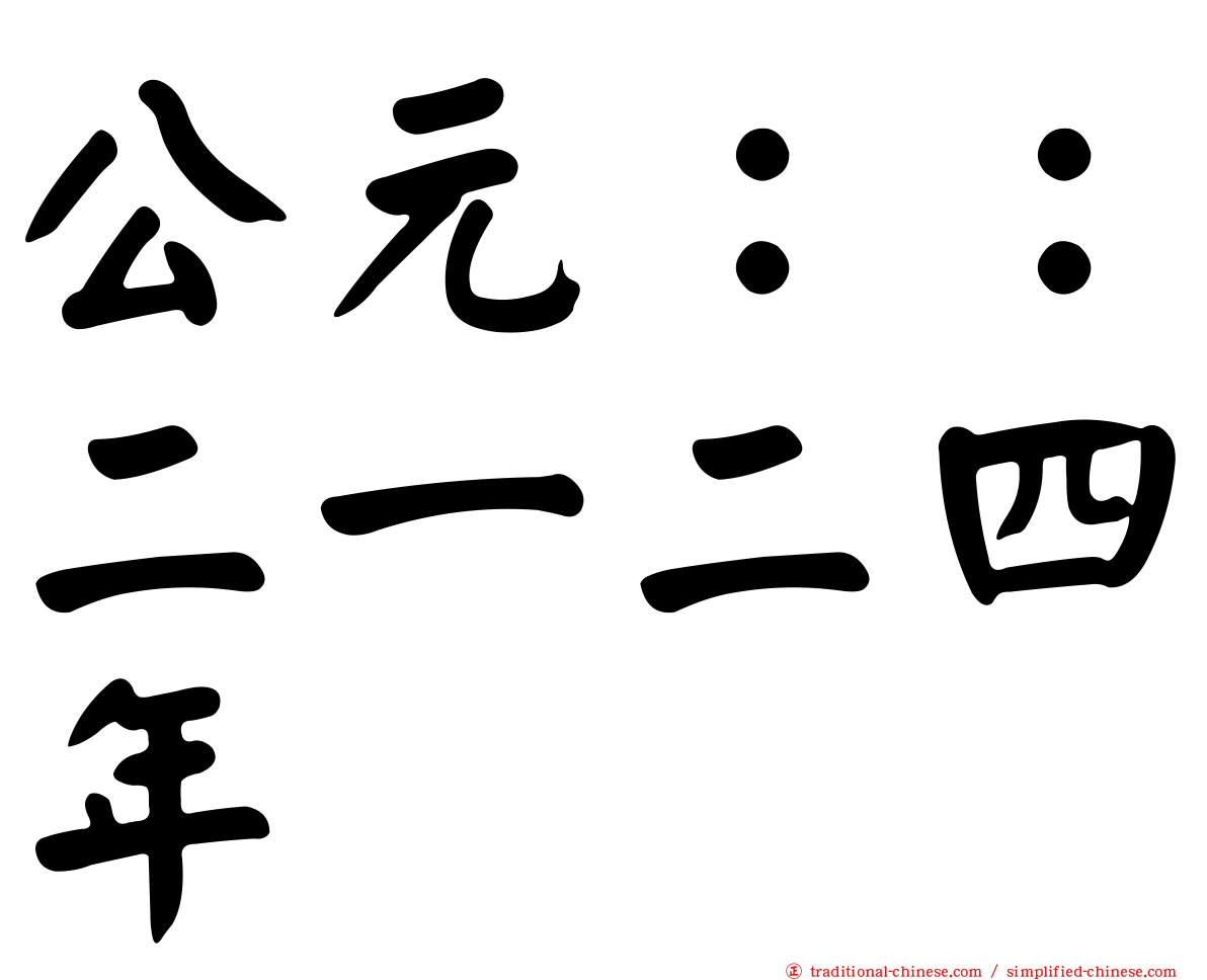 公元：：二一二四年