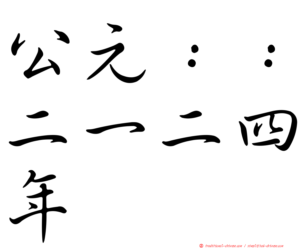 公元：：二一二四年