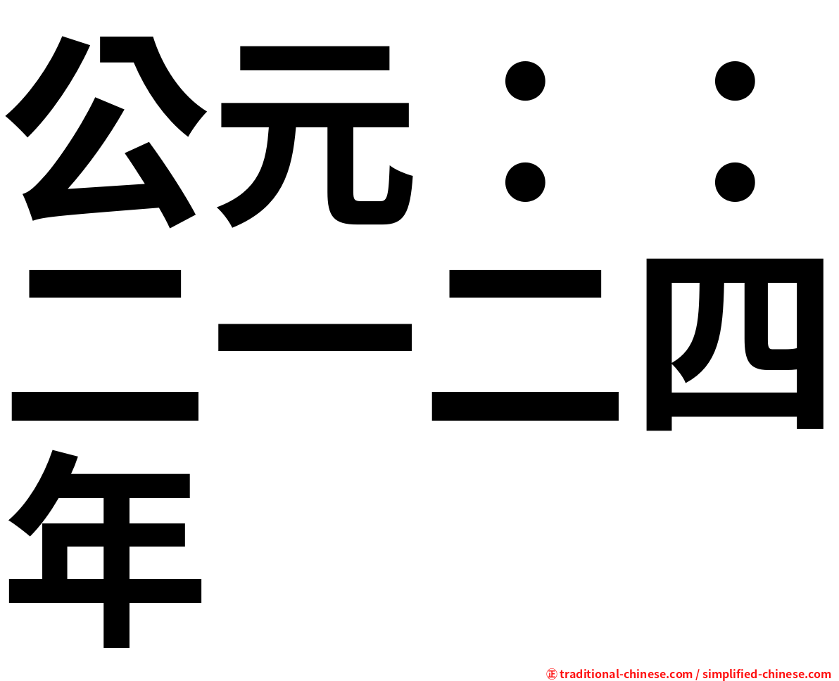 公元：：二一二四年
