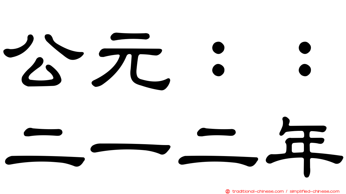 公元：：二一二年