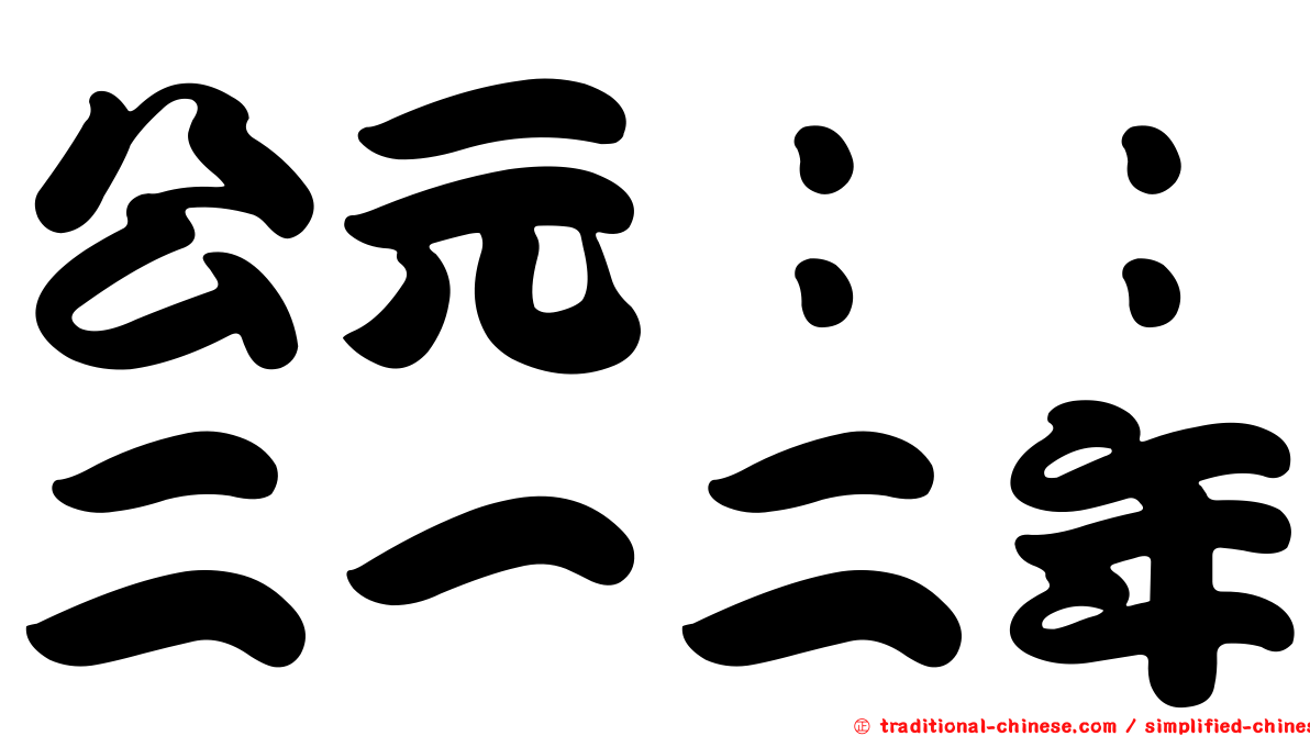 公元：：二一二年
