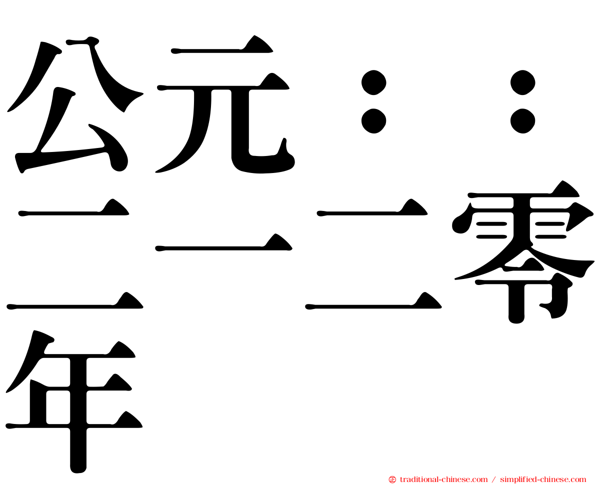 公元：：二一二零年