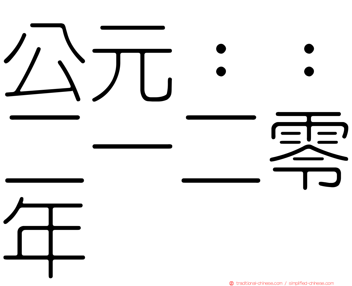 公元：：二一二零年