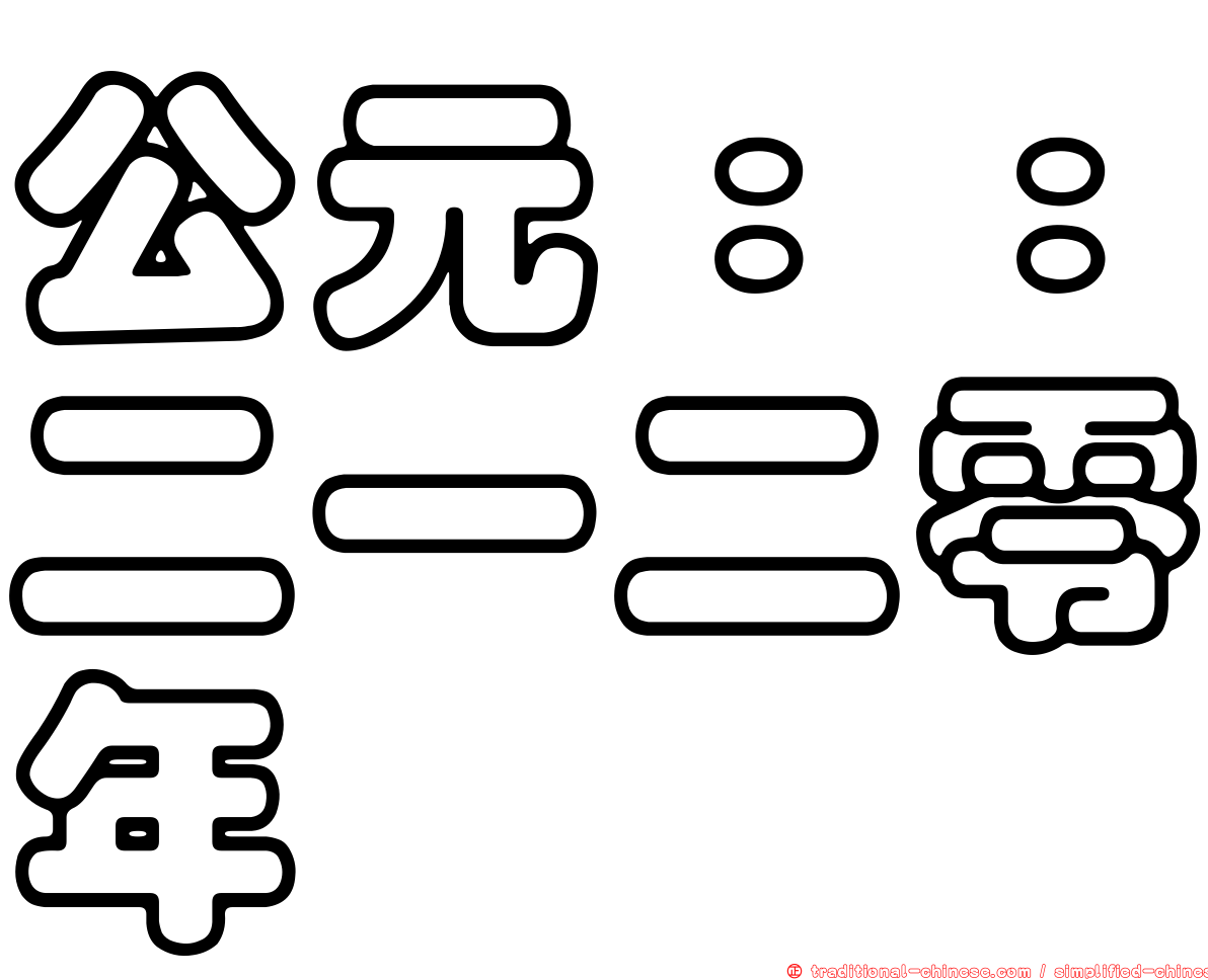 公元：：二一二零年