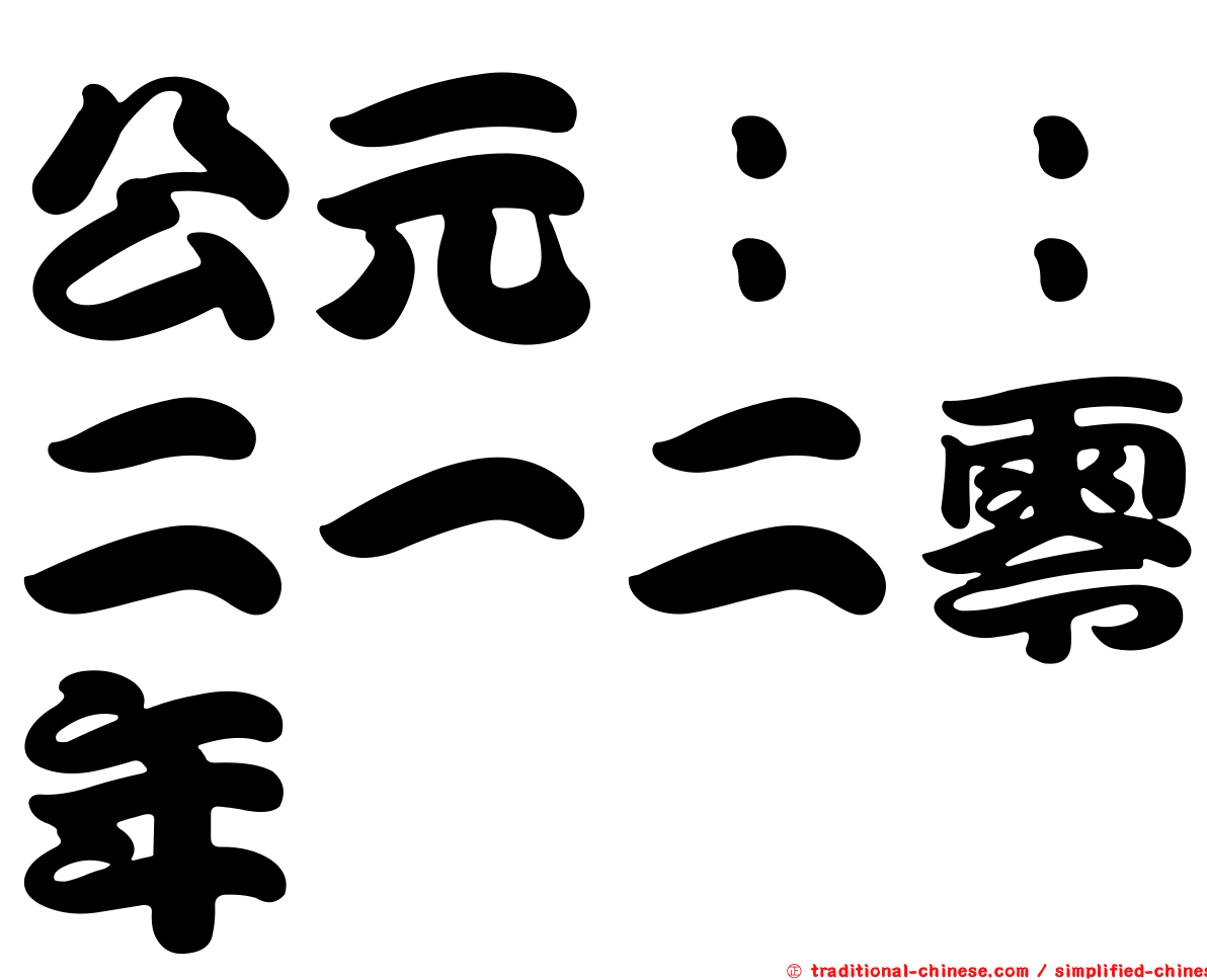 公元：：二一二零年