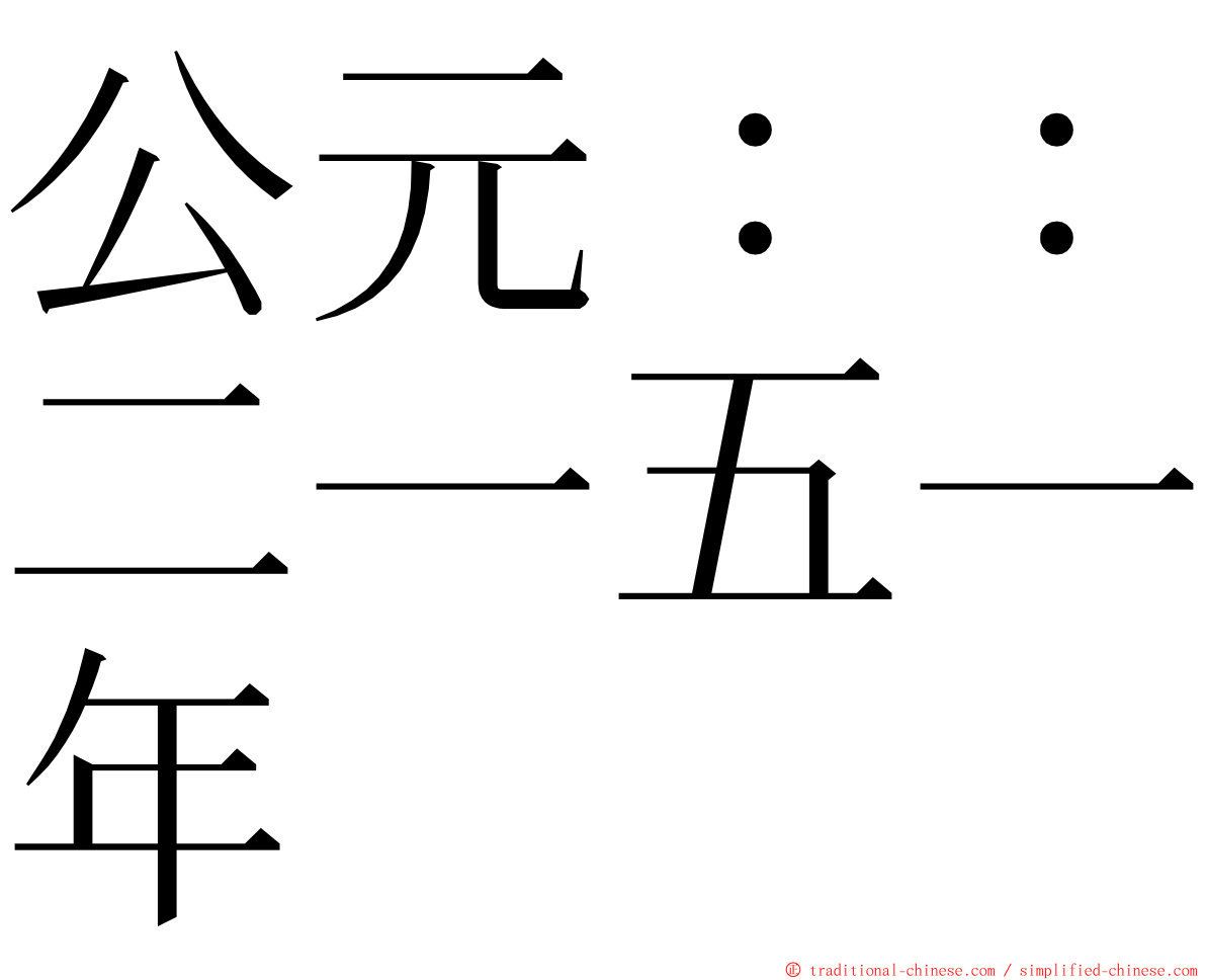 公元：：二一五一年 ming font