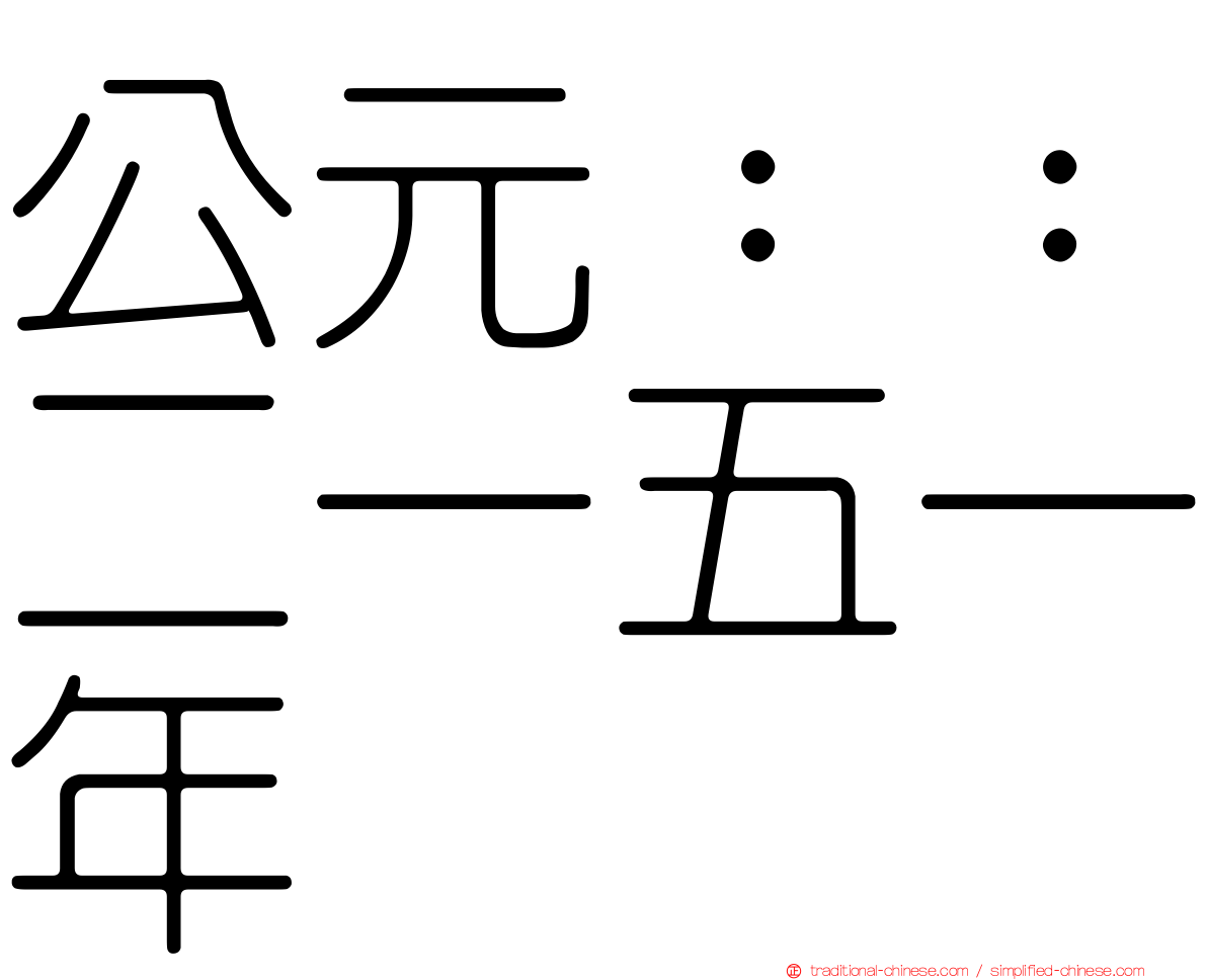公元：：二一五一年