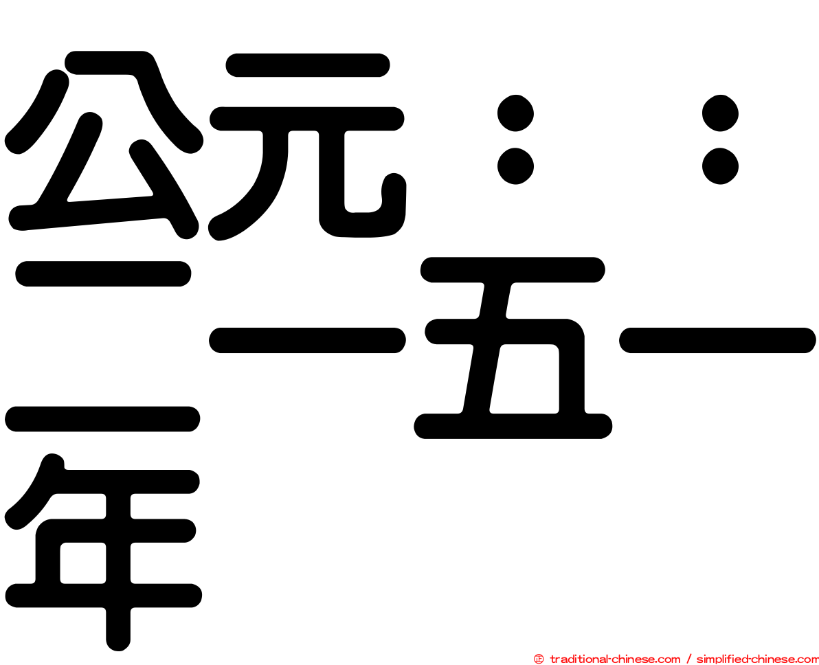 公元：：二一五一年