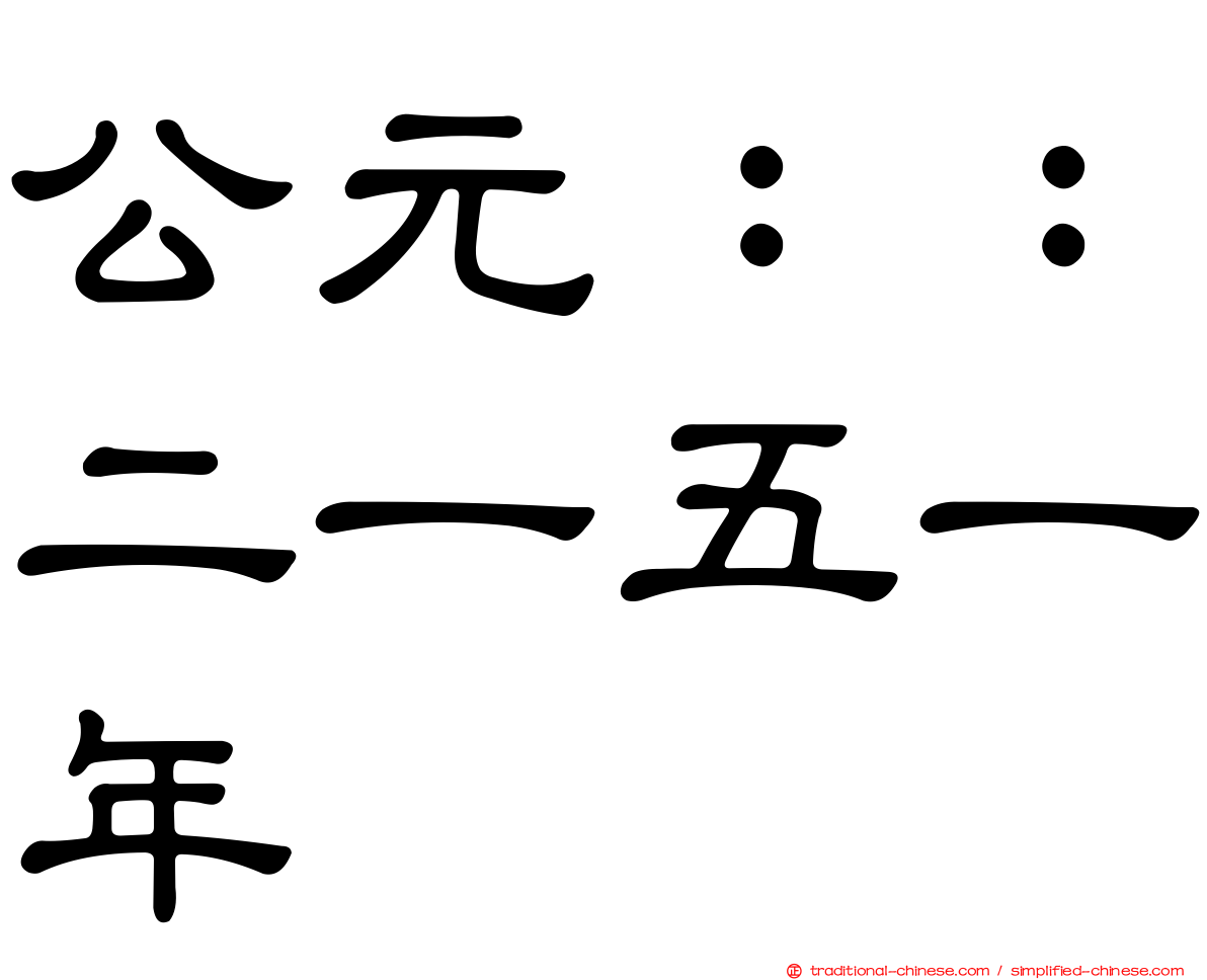 公元：：二一五一年