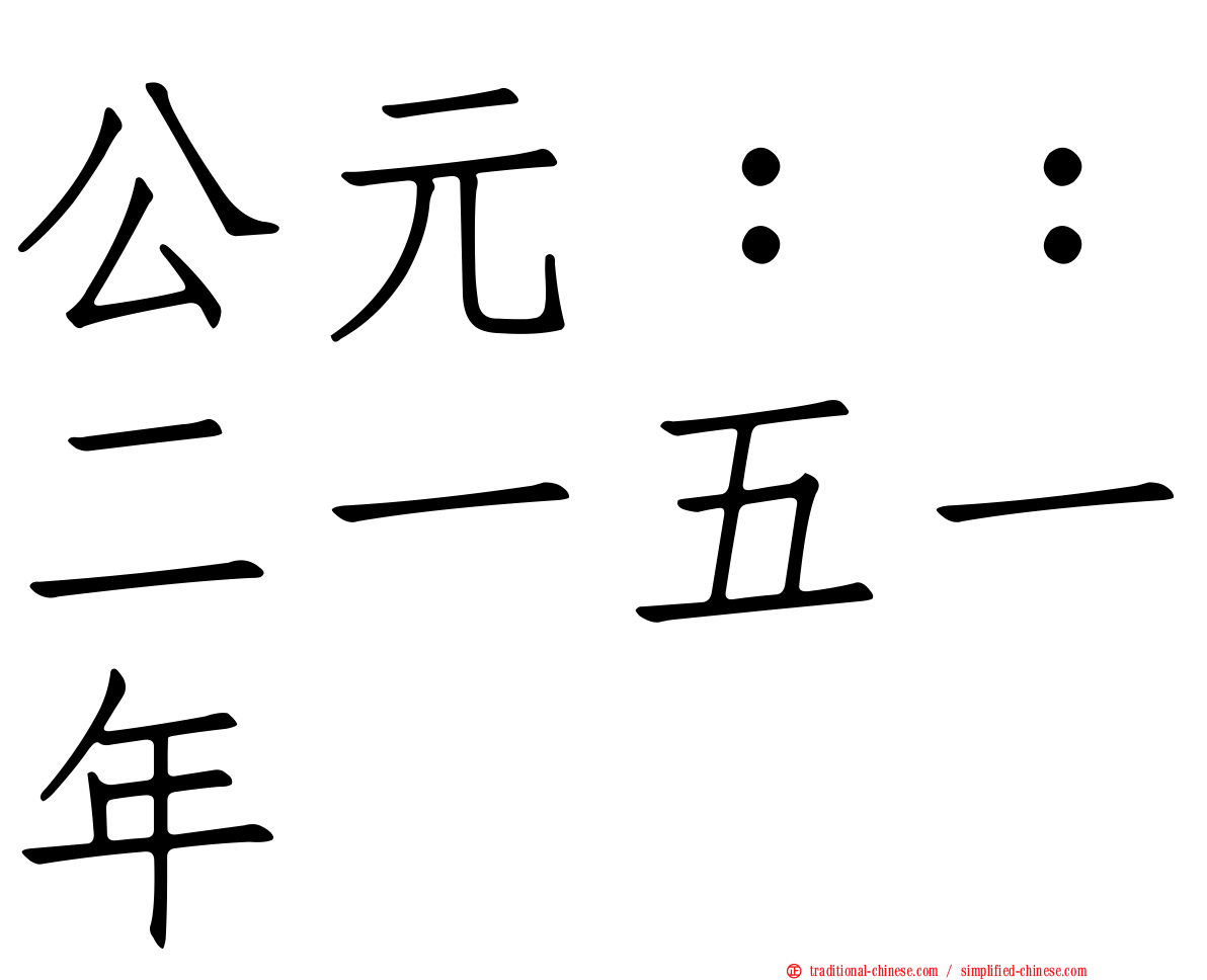 公元：：二一五一年