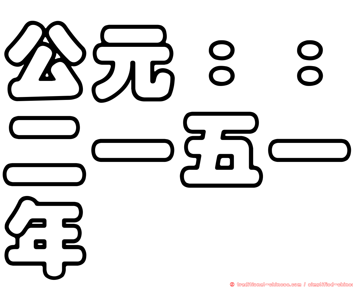 公元：：二一五一年