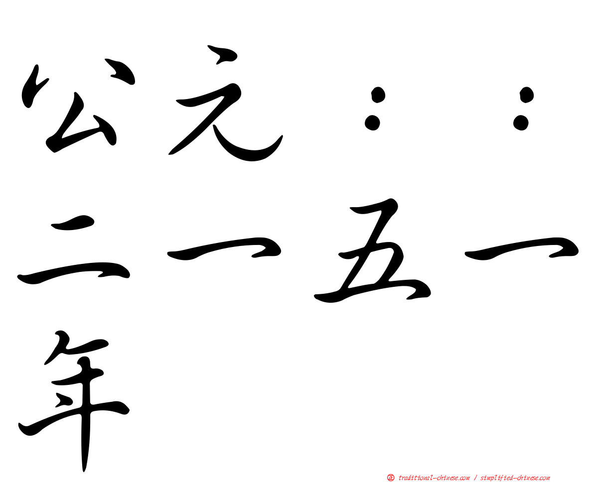 公元：：二一五一年