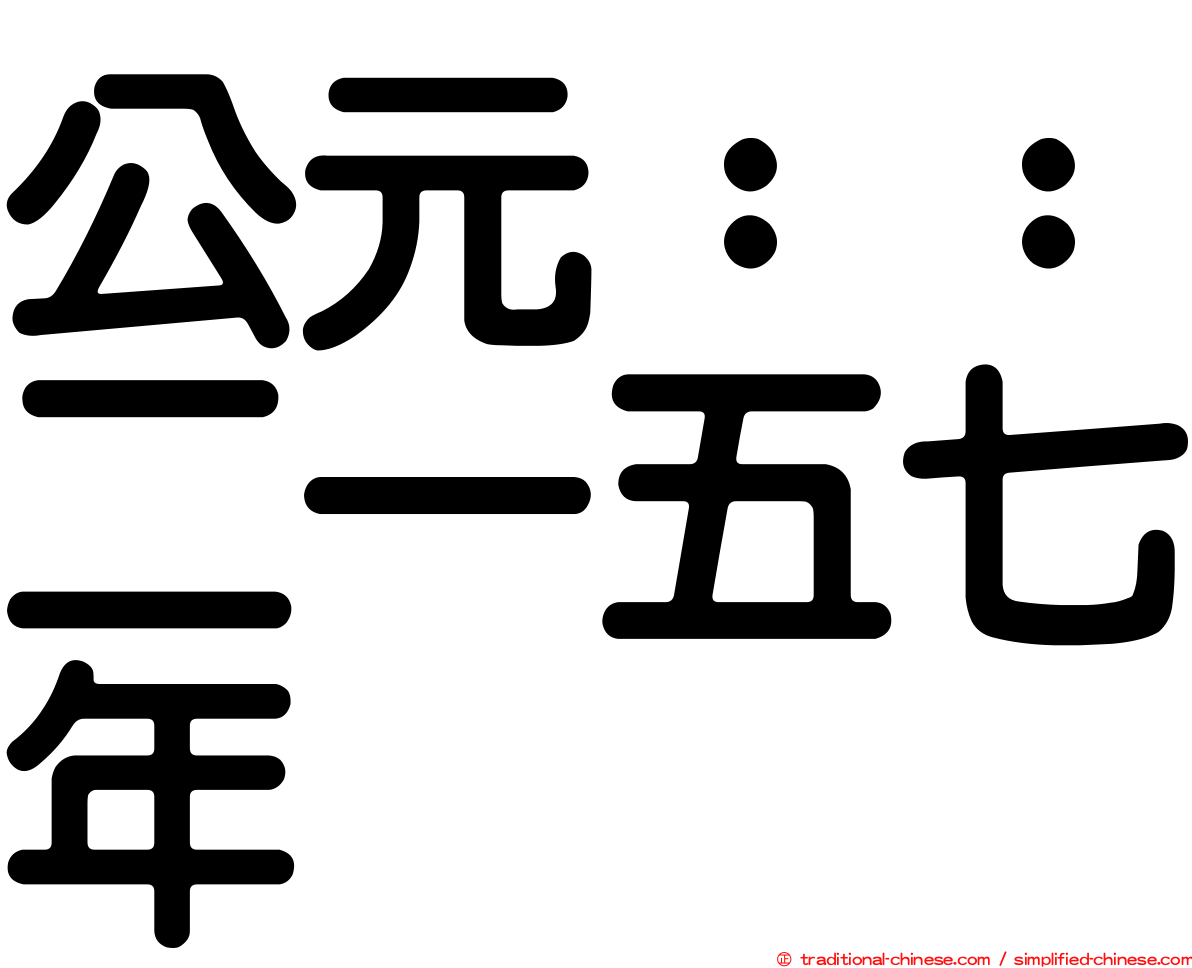 公元：：二一五七年