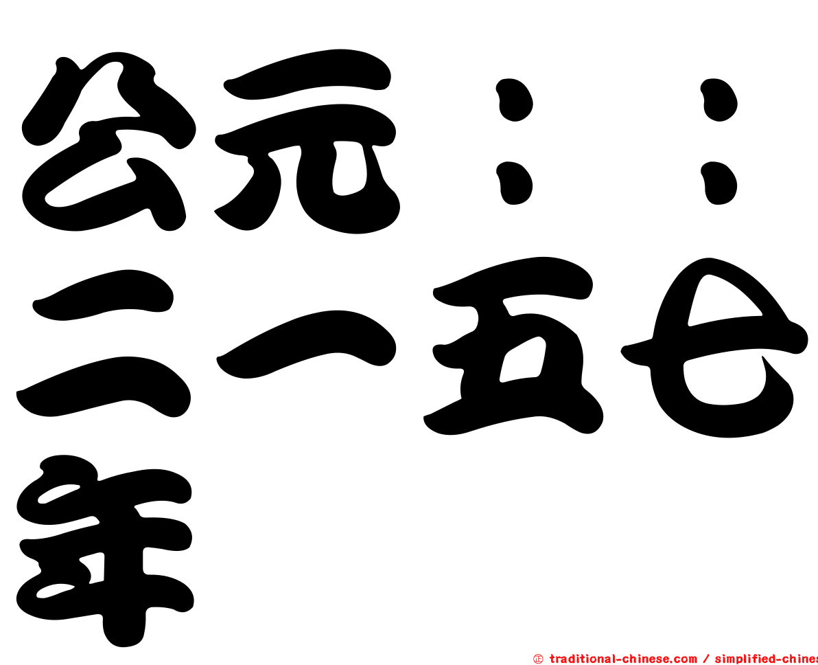 公元：：二一五七年