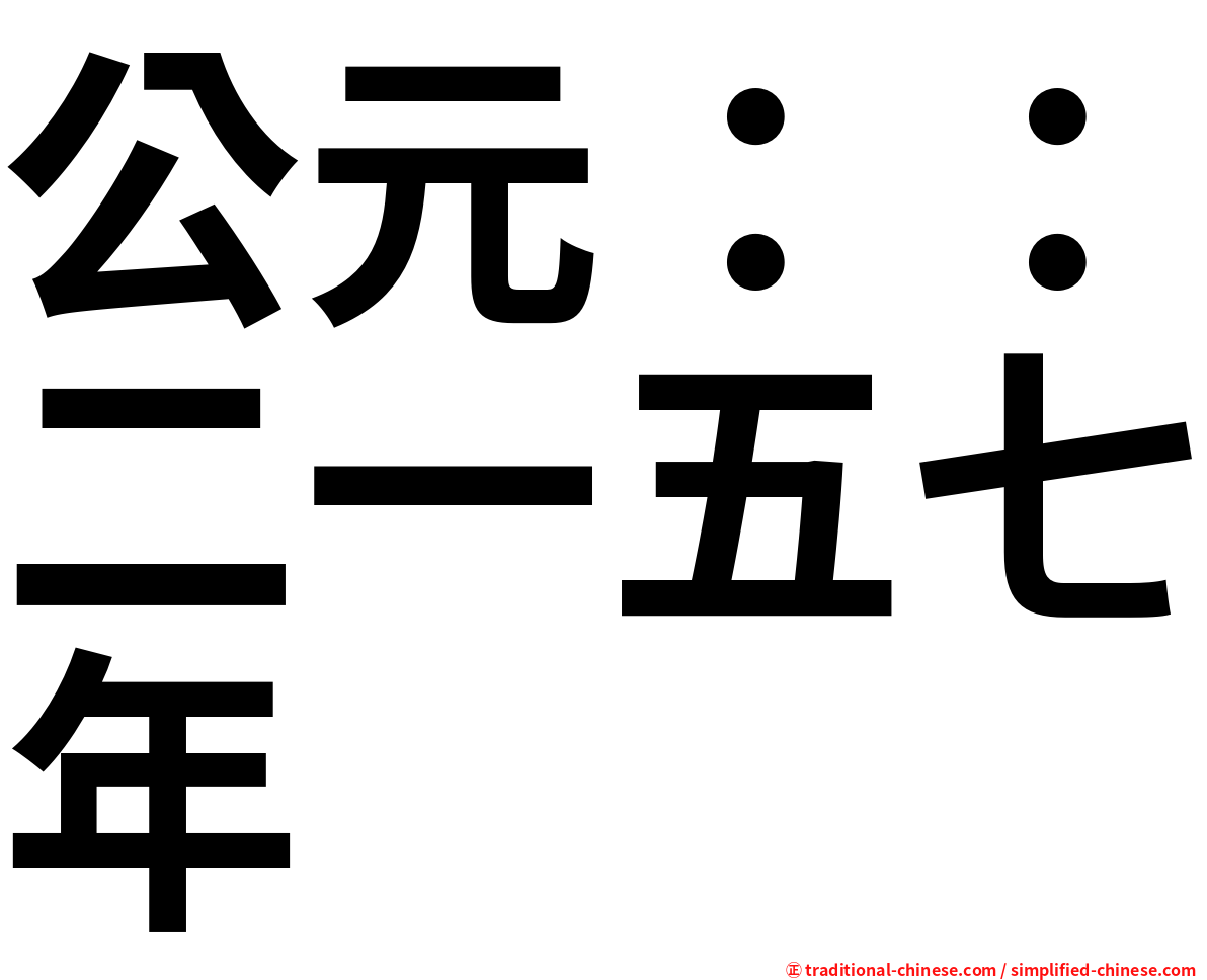 公元：：二一五七年