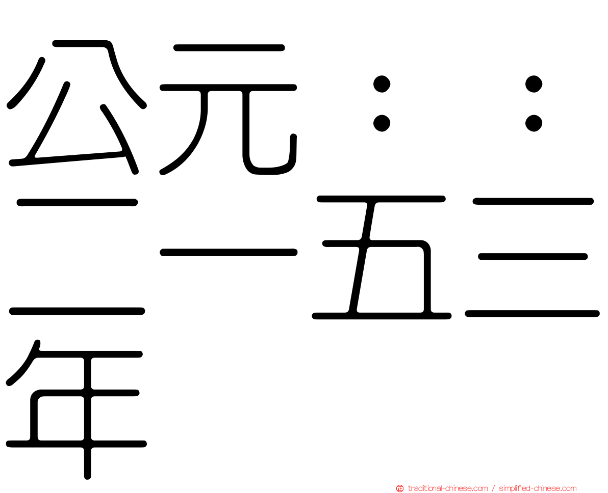 公元：：二一五三年