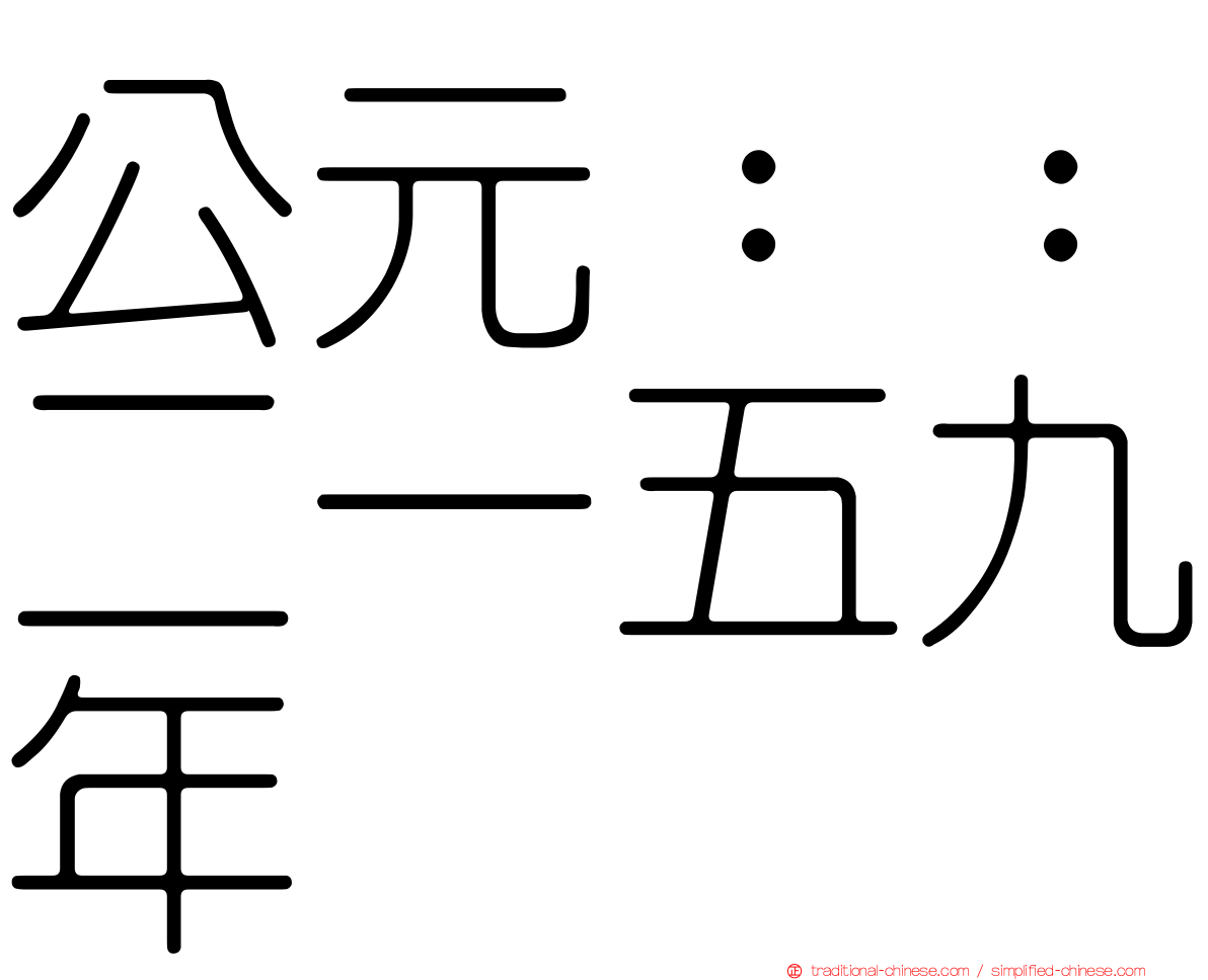 公元：：二一五九年