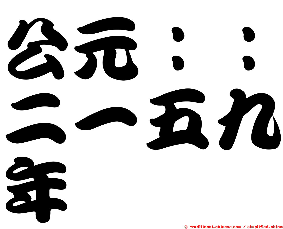 公元：：二一五九年