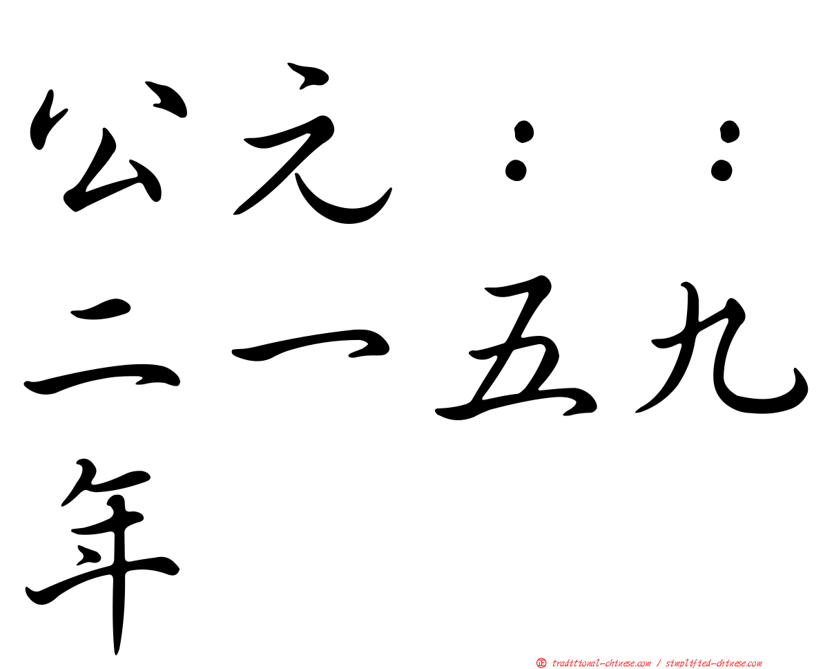 公元：：二一五九年