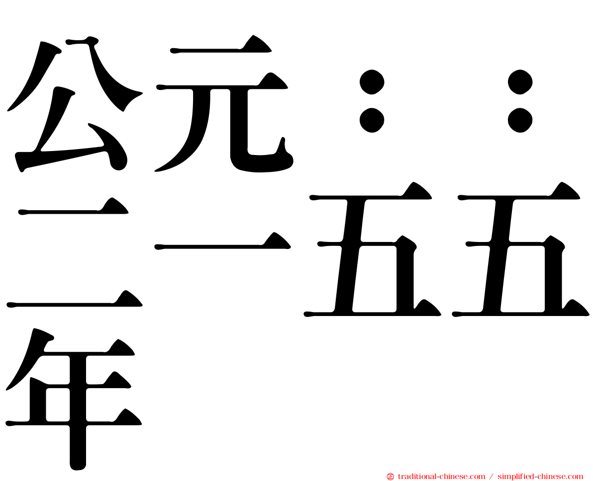 公元：：二一五五年