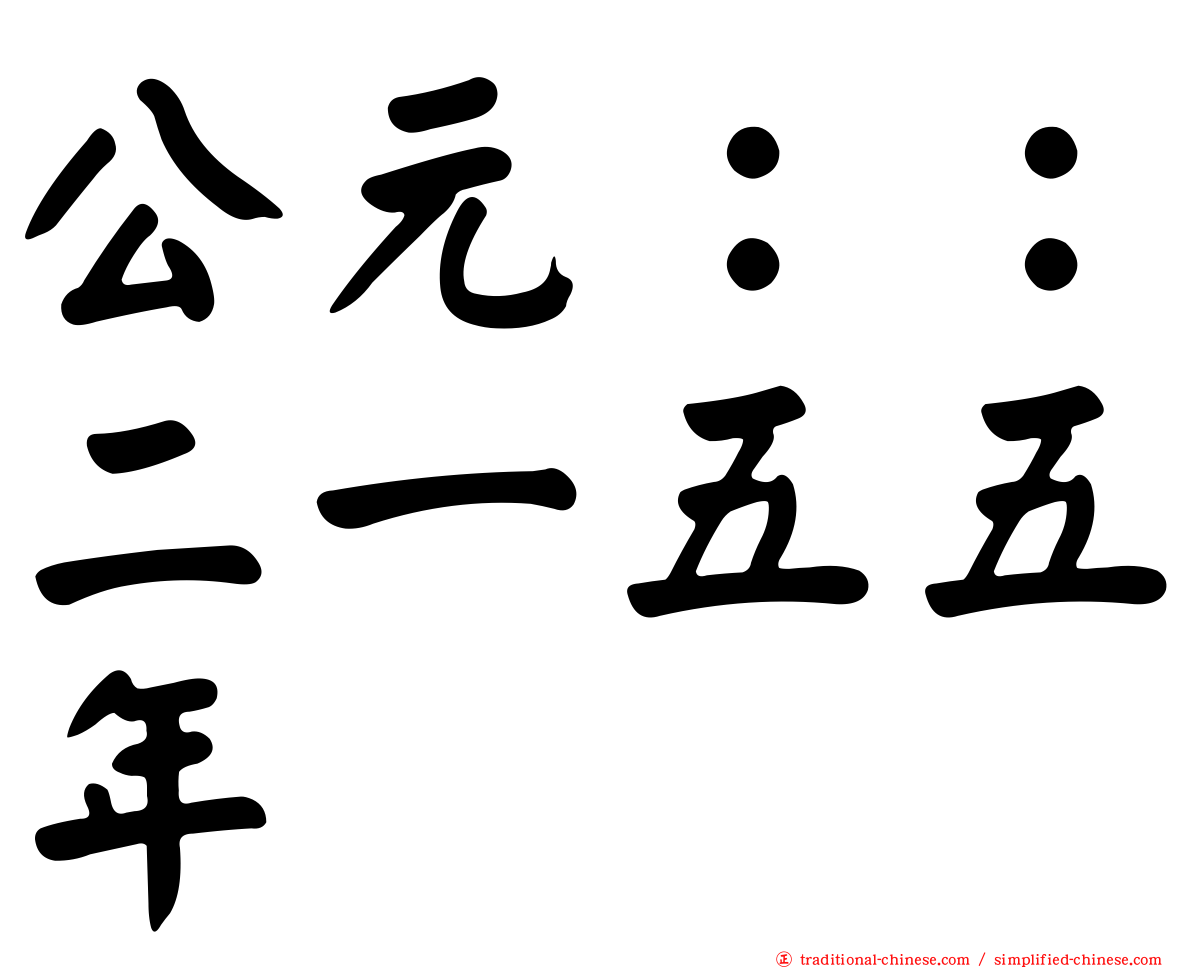 公元：：二一五五年