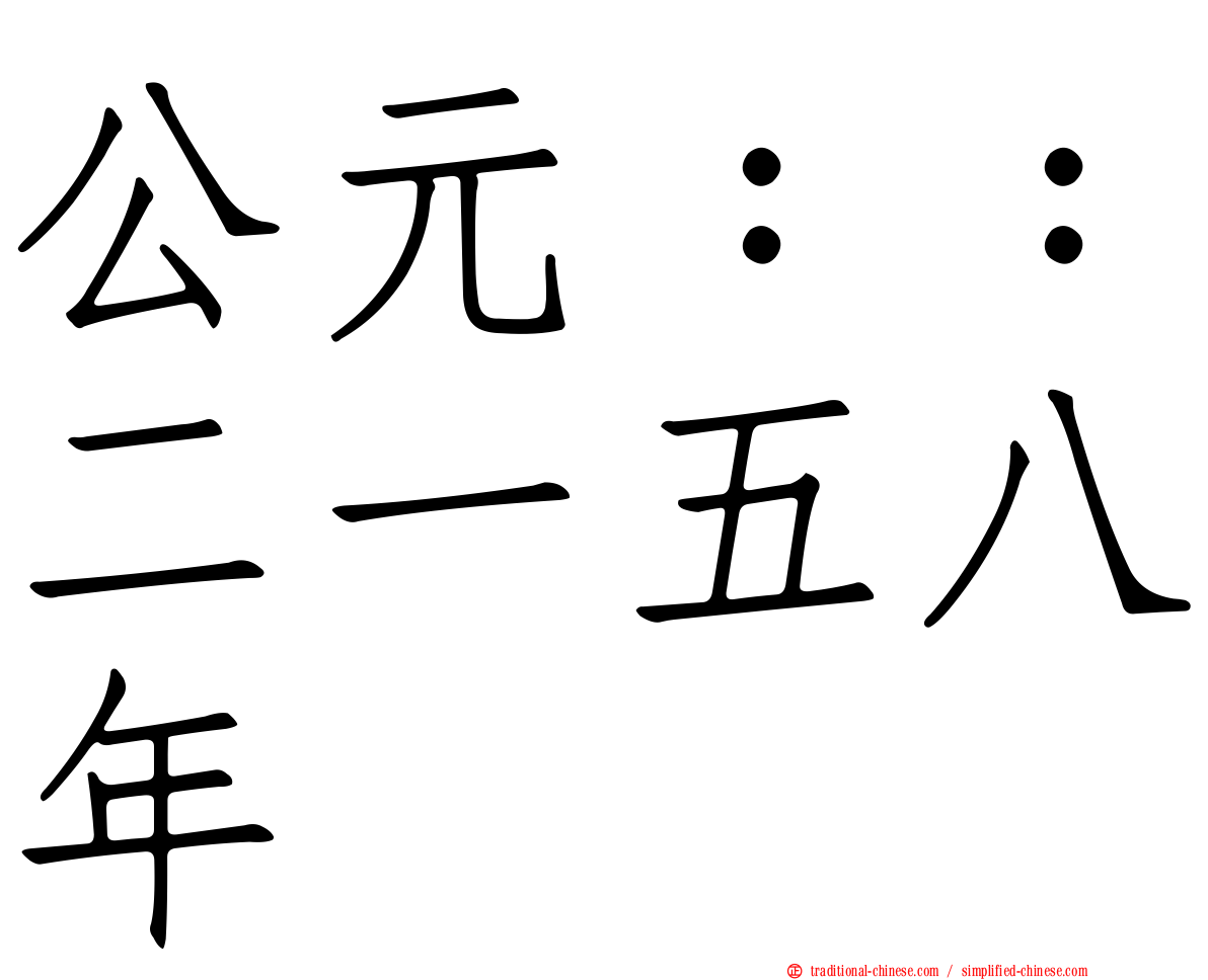 公元：：二一五八年