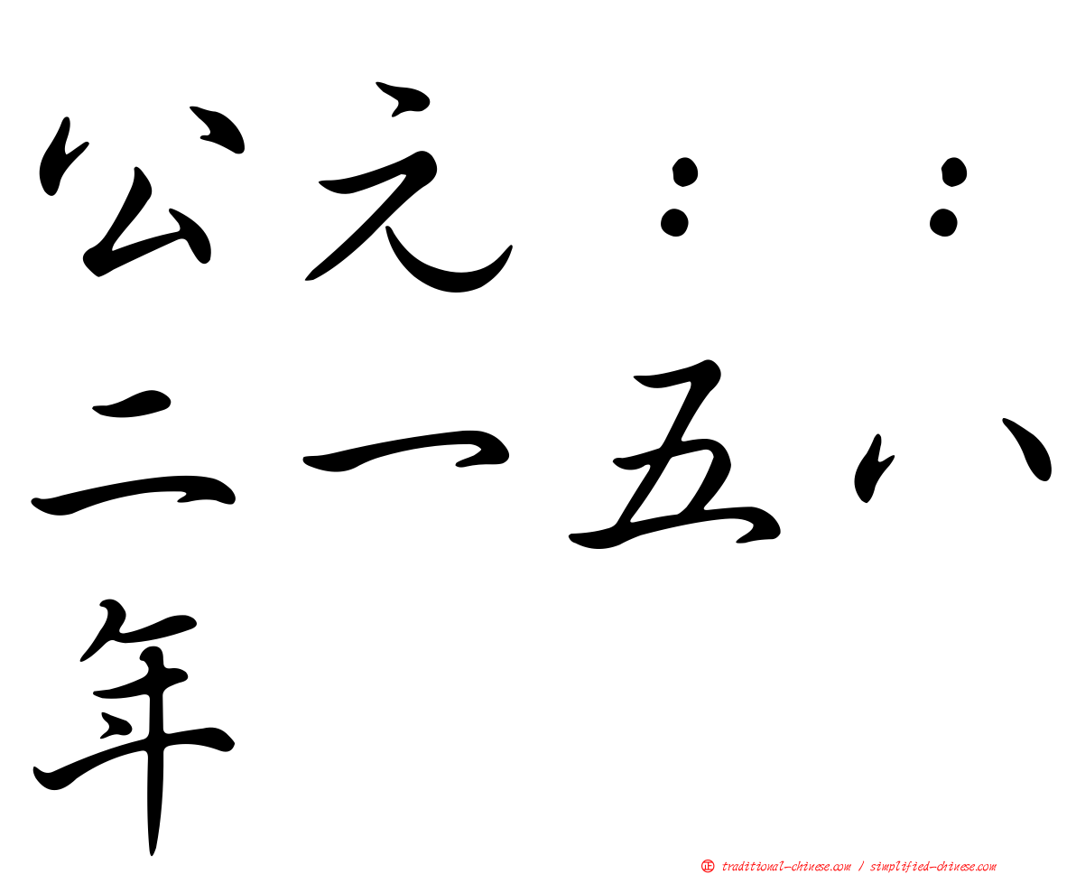 公元：：二一五八年