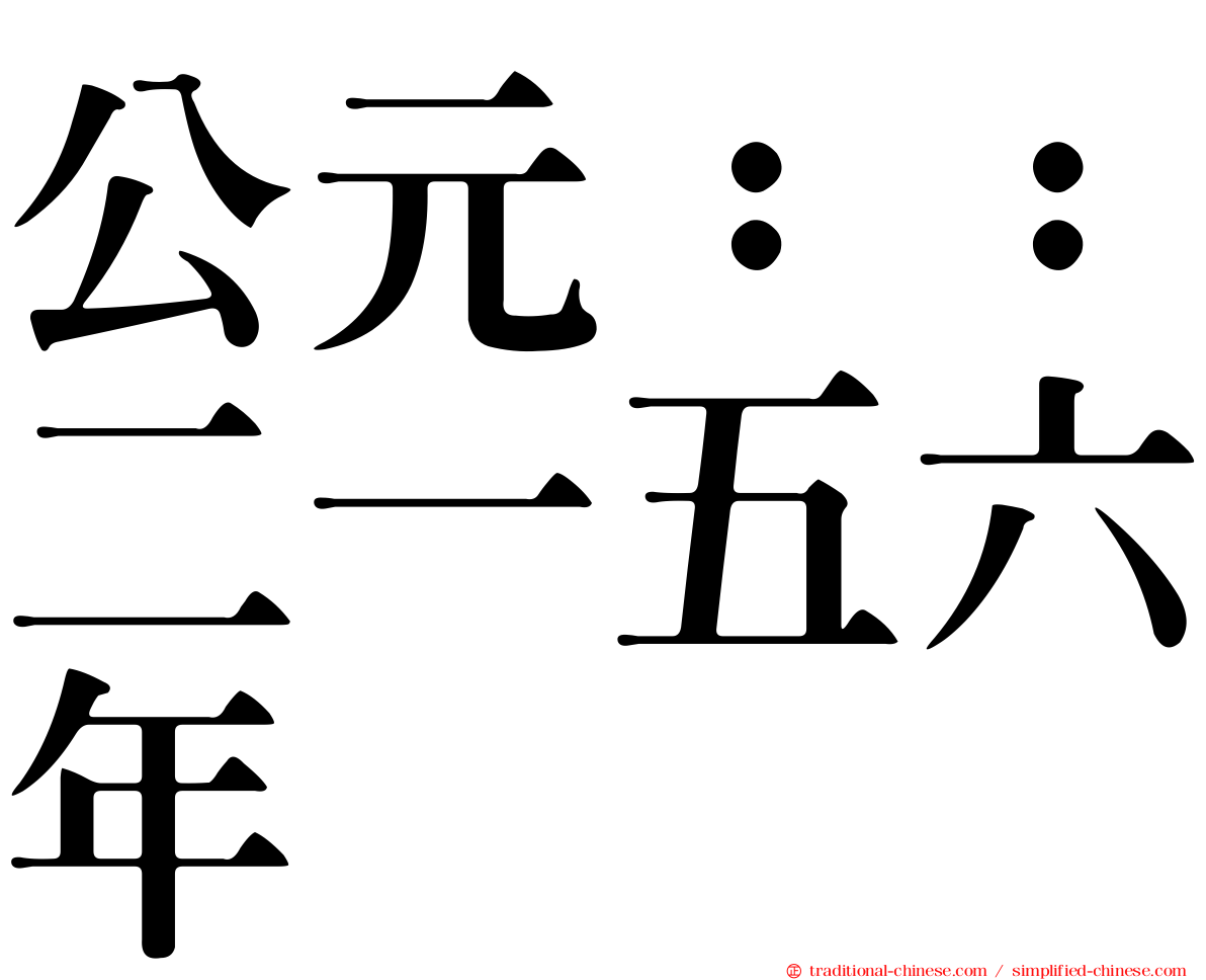 公元：：二一五六年