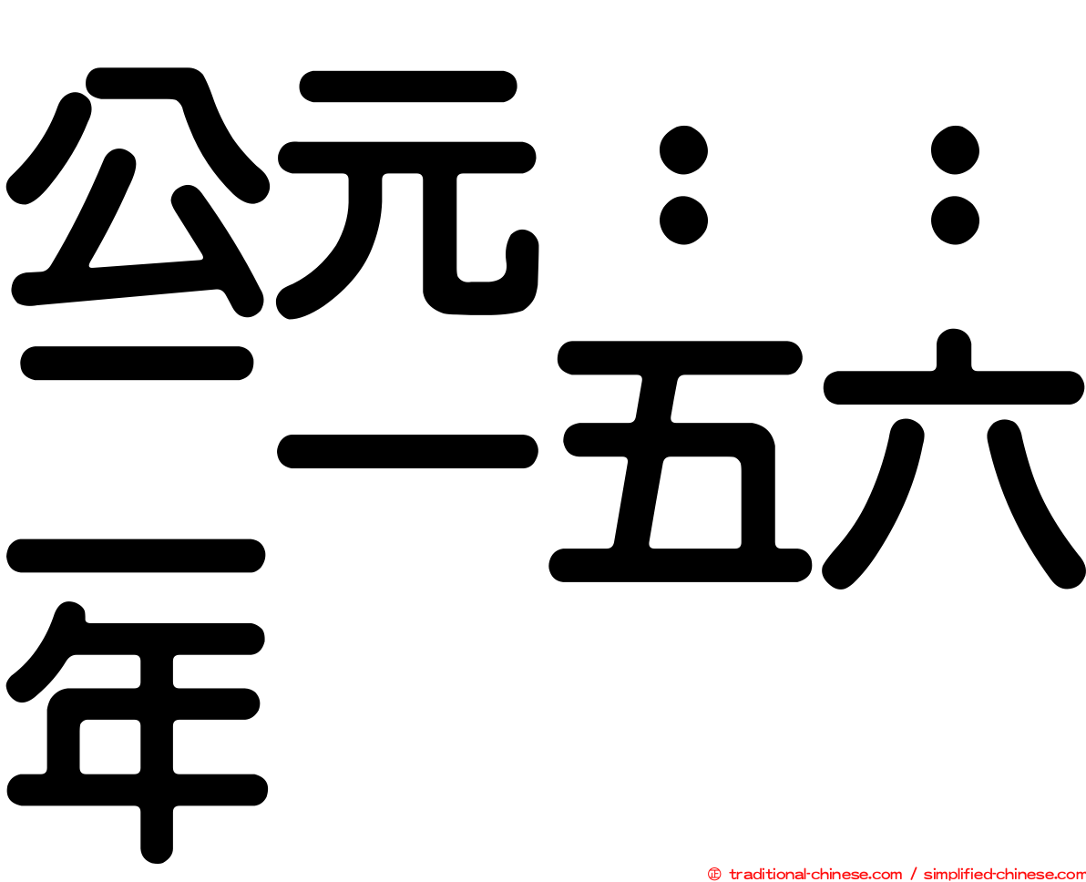 公元：：二一五六年