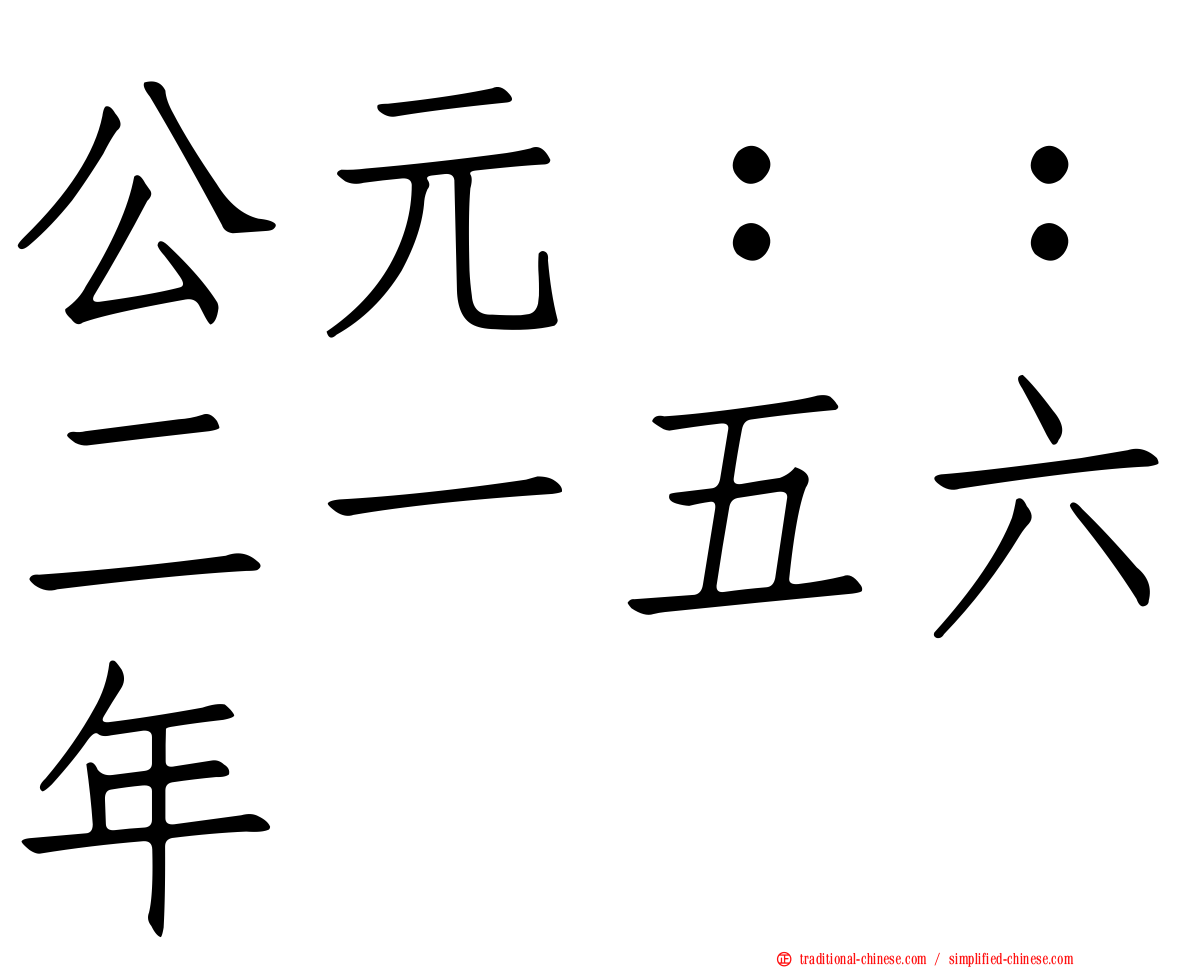 公元：：二一五六年