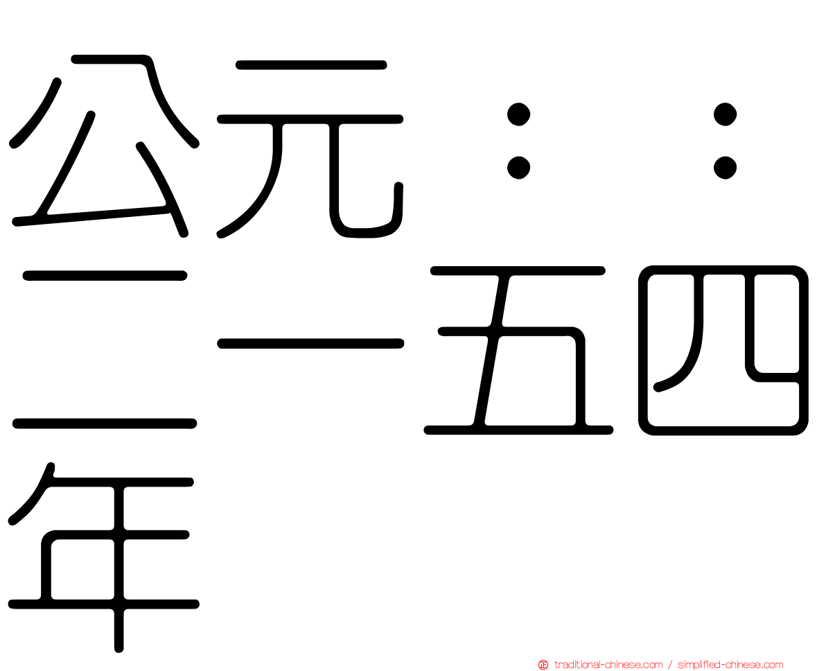 公元：：二一五四年