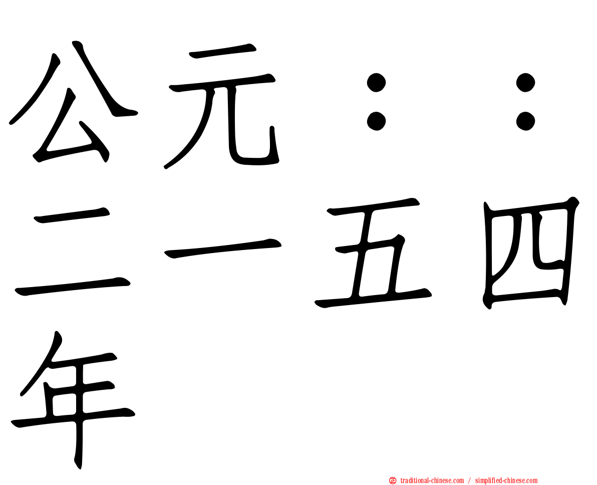 公元：：二一五四年