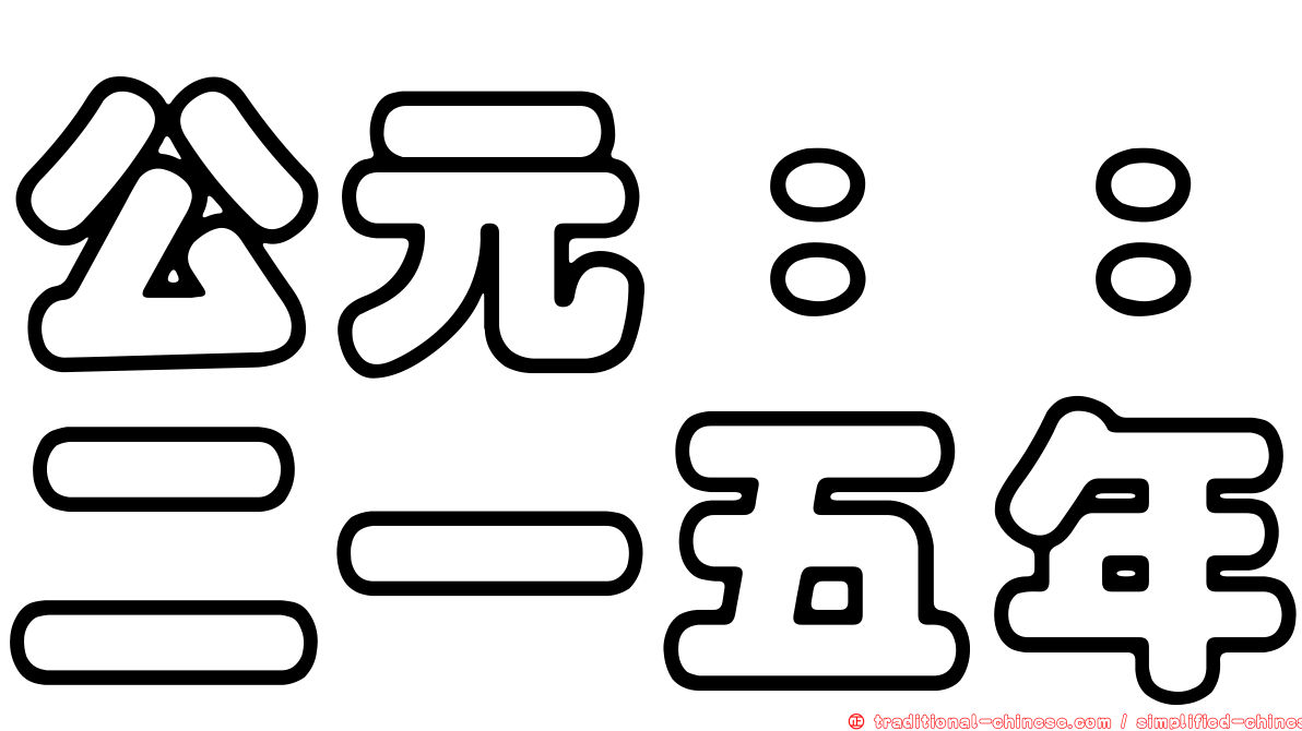 公元：：二一五年
