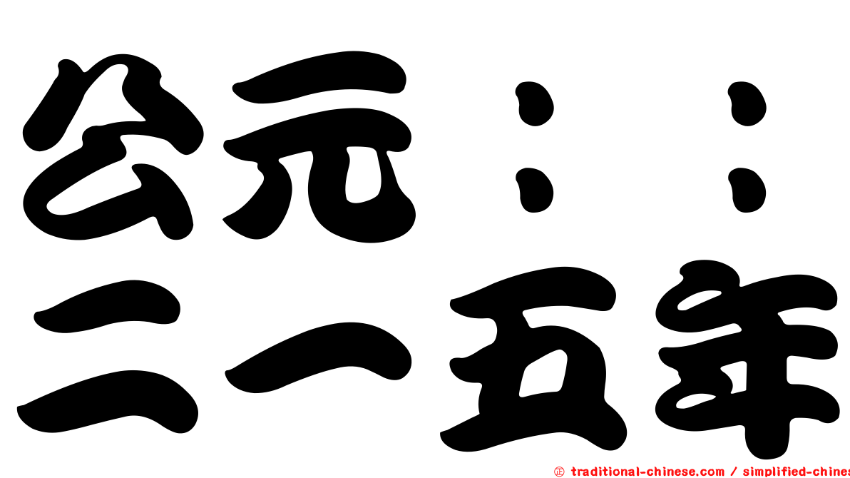公元：：二一五年