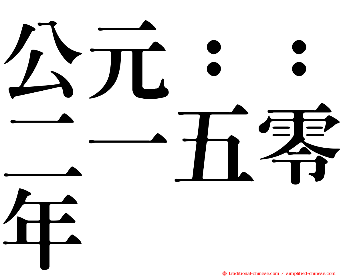 公元：：二一五零年