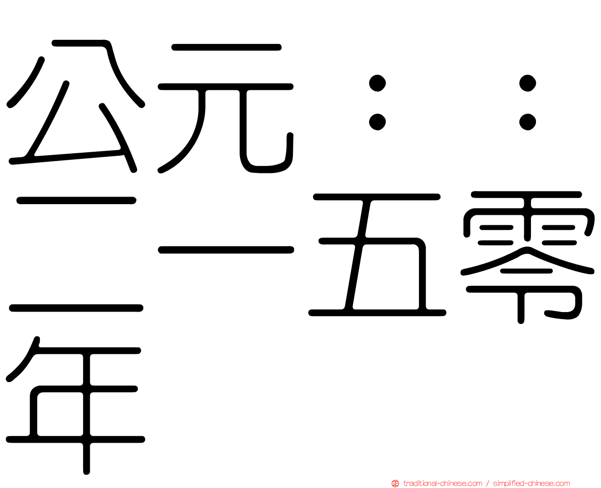 公元：：二一五零年