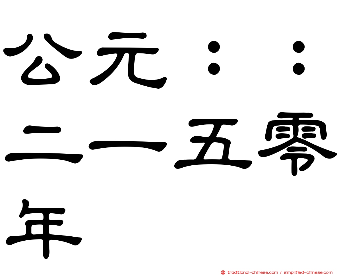 公元：：二一五零年