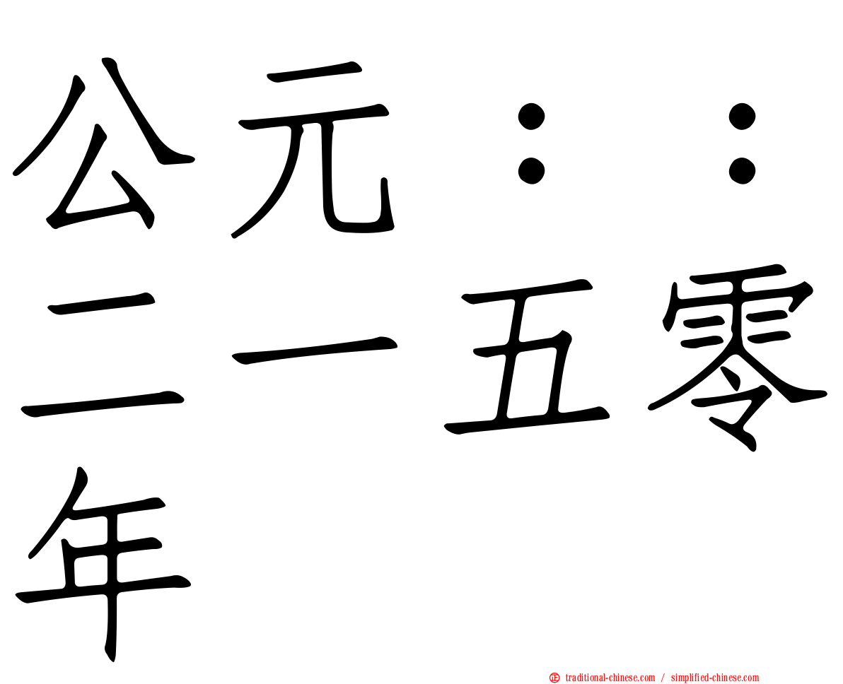 公元：：二一五零年