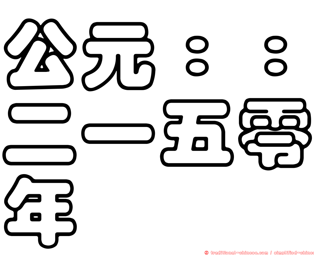 公元：：二一五零年