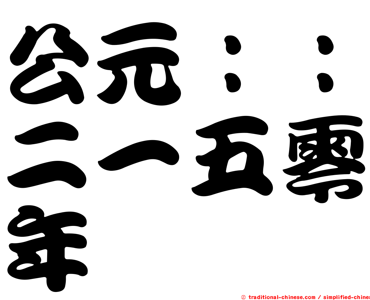 公元：：二一五零年