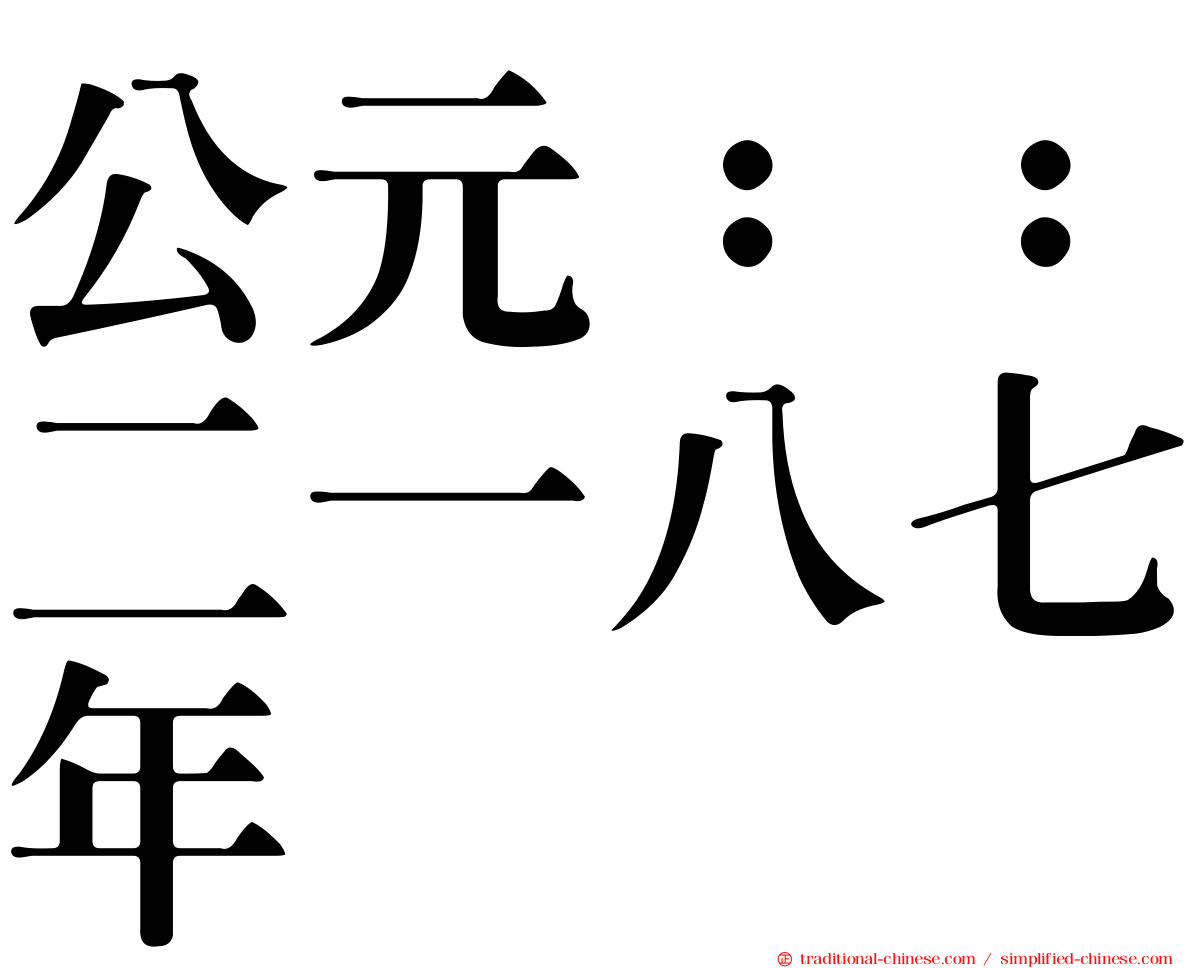 公元：：二一八七年
