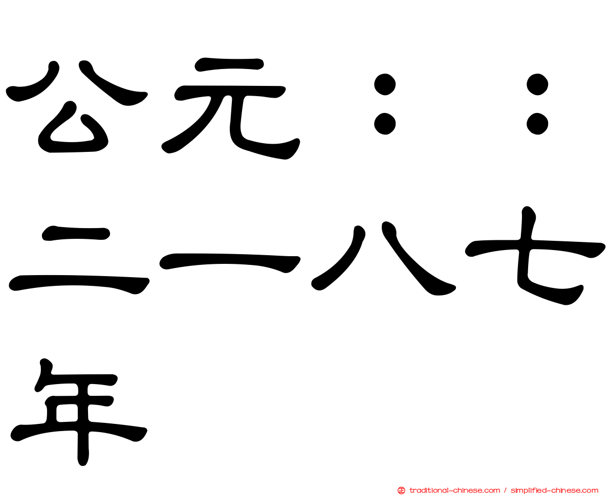 公元：：二一八七年