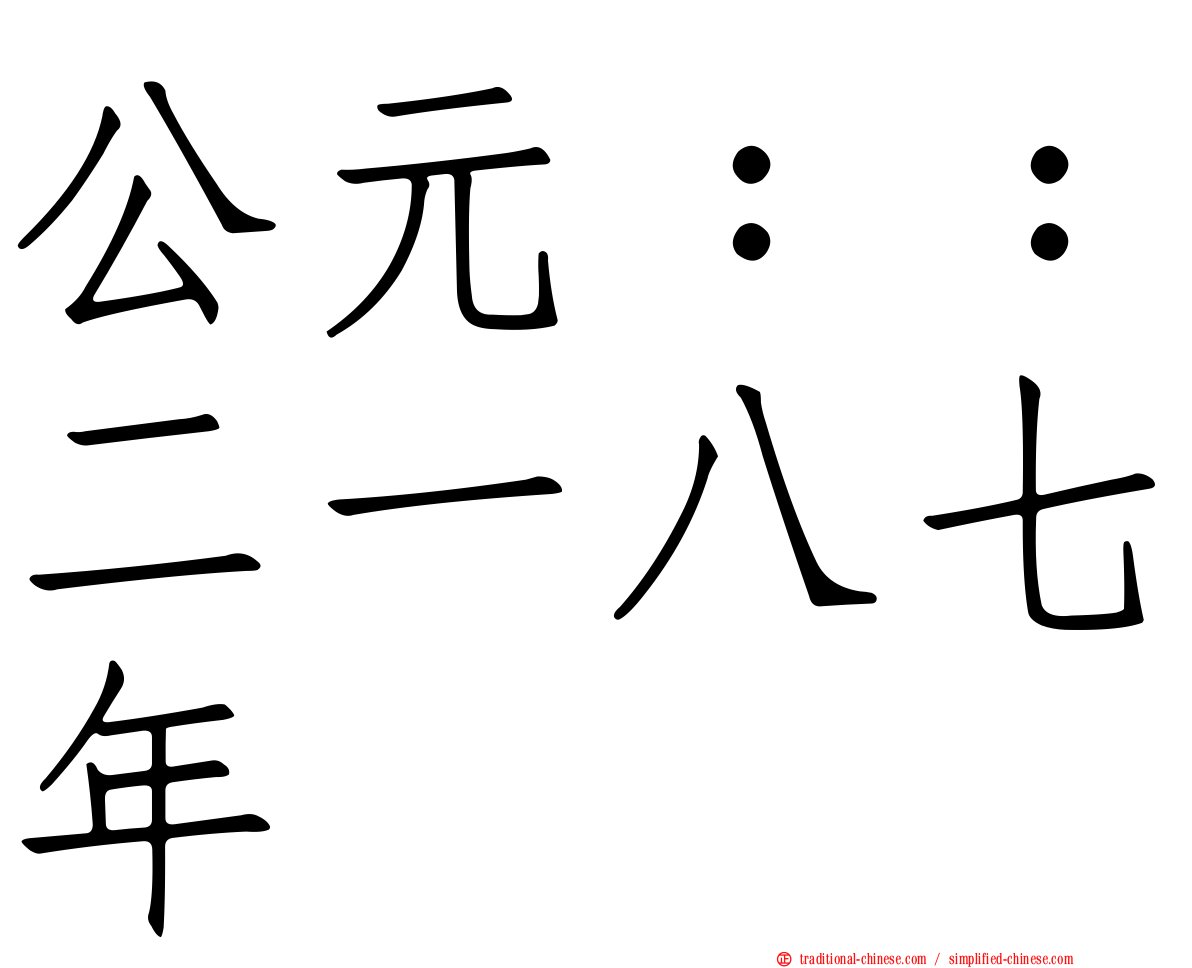 公元：：二一八七年