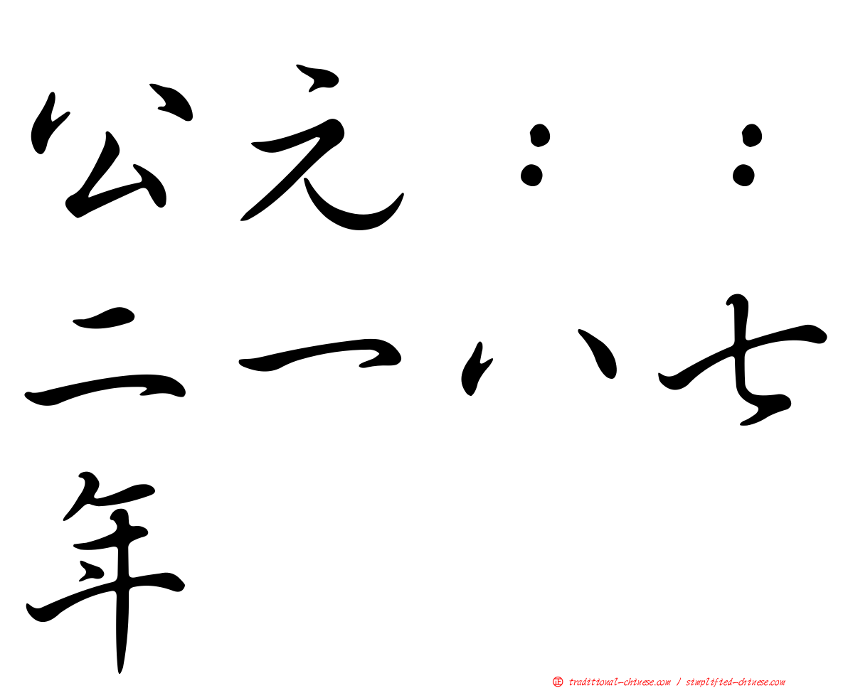 公元：：二一八七年