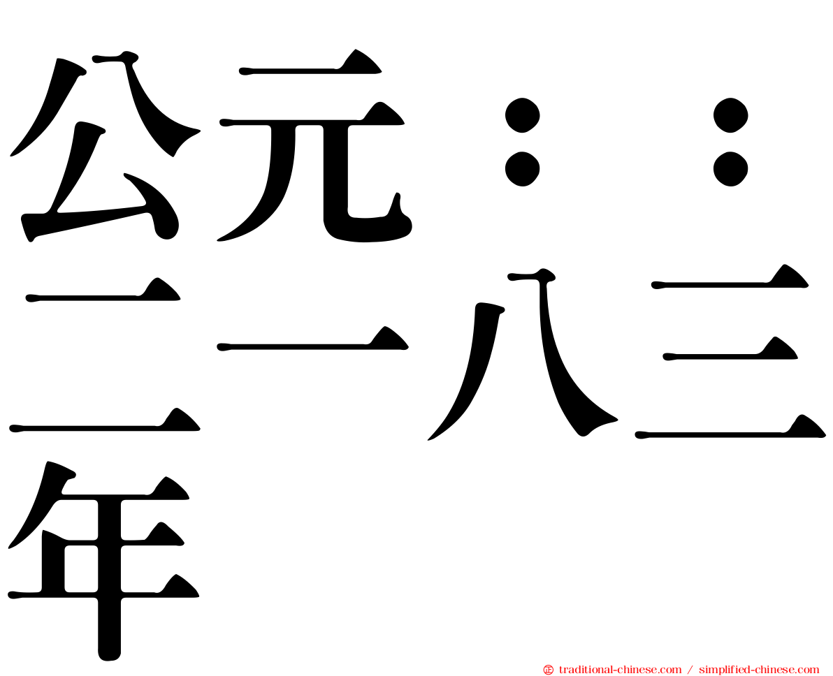 公元：：二一八三年